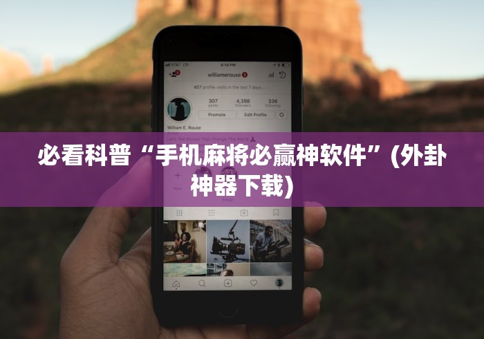 必看科普“手机麻将必赢神软件”(外卦神器下载)