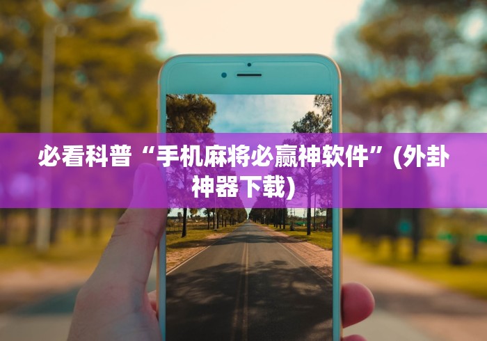 [推荐]“旺旺南平麻将可以开挂吗	”开挂辅助教程