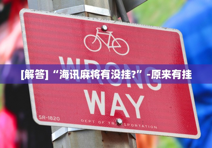 [解答]“海讯麻将有没挂?”-原来有挂