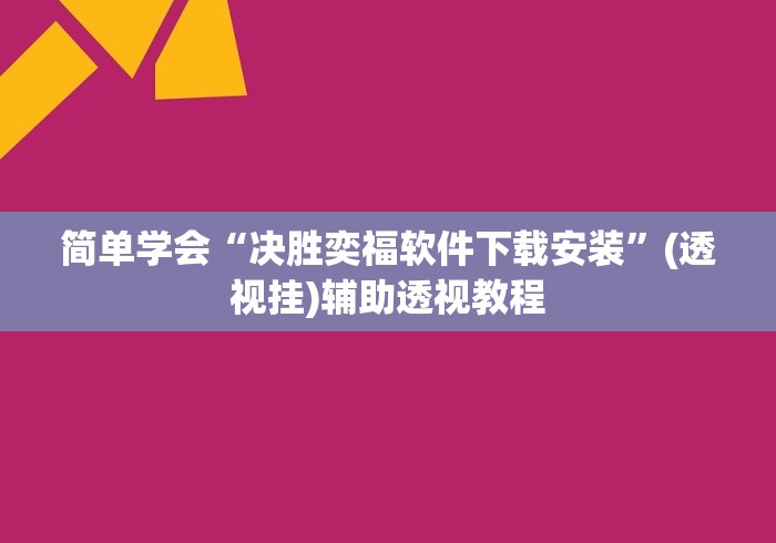解析分享“微乐麻将三丁拐怎么才能赢”(果然有透视挂)