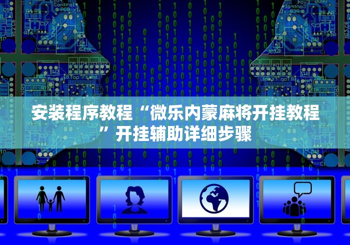 18秒详论!人人烟台麻将有挂吗”通用版下载教程！