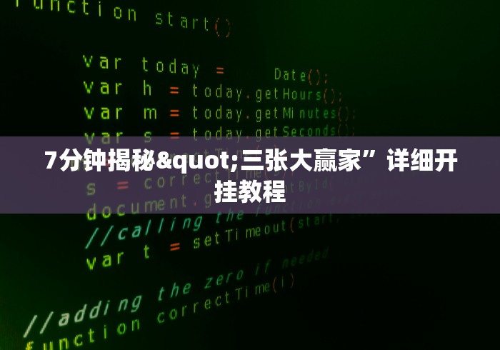 7分钟揭秘"三张大赢家”详细开挂教程