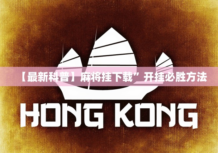 可用版本“新金龙大厅透视挂”(详细辅助脚本)