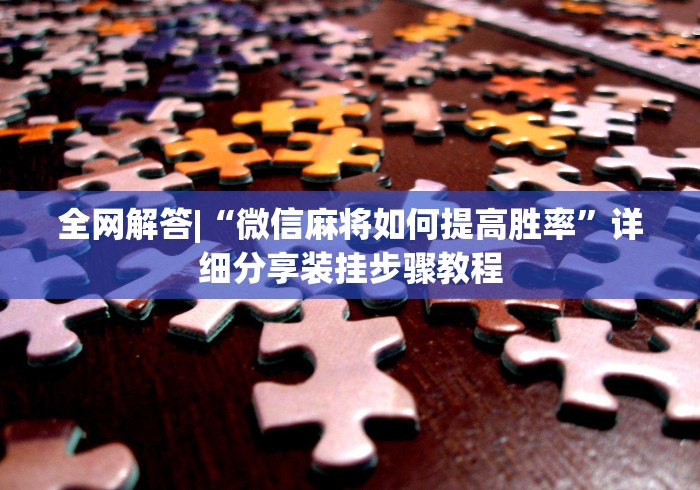 今日必看教程“八闽福建麻将怎么能赢”确实果然有挂 