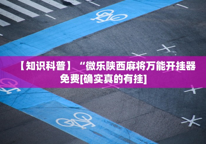 【第一攻略】“中至万年麻将有挂吗”真实开挂技巧分享