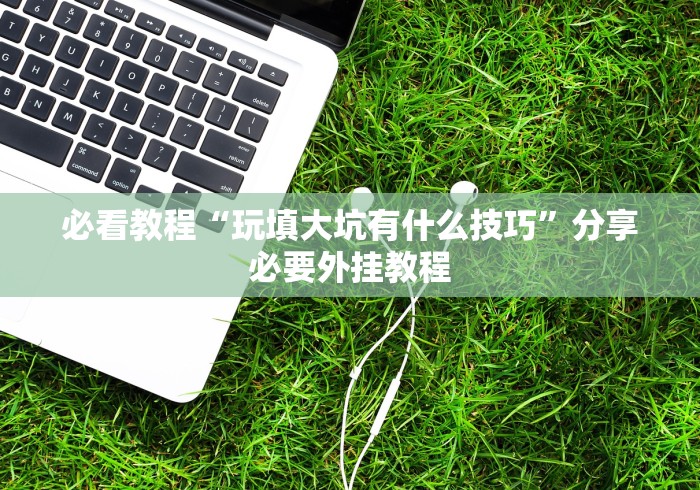 玩家必看教程“浙江麻将有挂吗”(外卦神器下载)