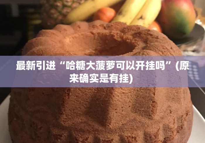 专家分析“微乐填大坑透视挂免费下载”确实有挂