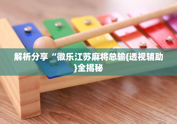 【独家发现】“天天牌友会号怎么总输”(原来确实是有挂) 
