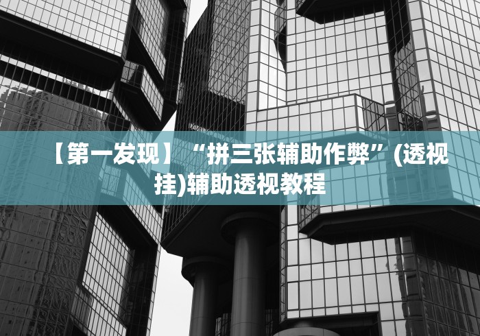 【第一发现】“拼三张辅助作弊	”(透视挂)辅助透视教程