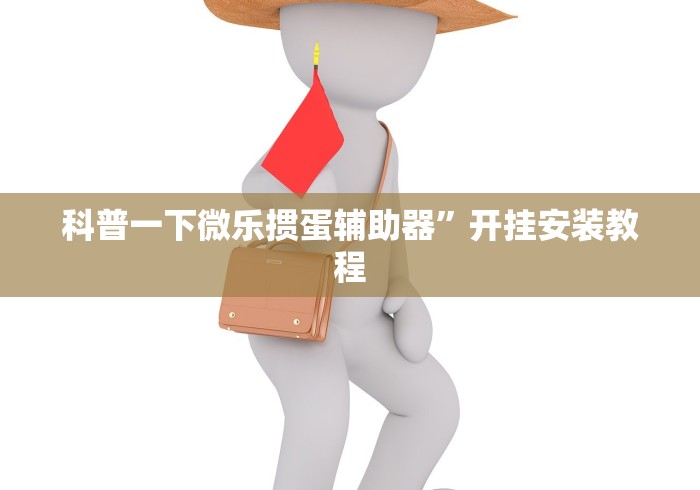 玩家必看教程“浙江麻将有挂吗”(外卦神器下载)