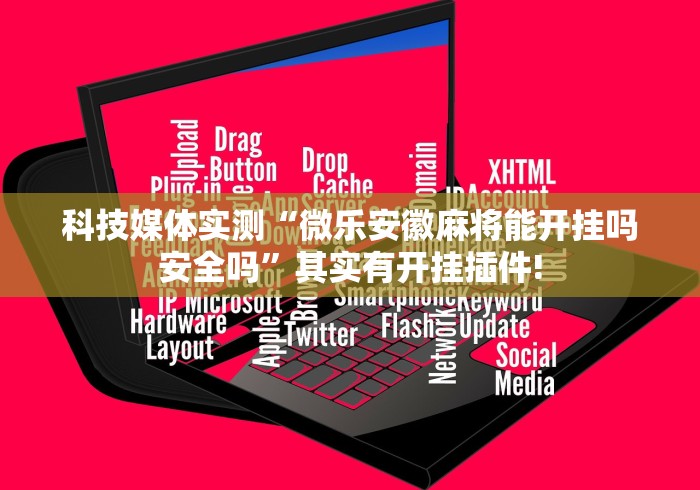 实测教程“白金岛是否可以作弊”事实上确实有挂