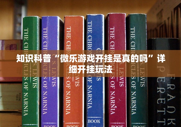 知识科普“微乐游戏开挂是真的吗	”详细开挂玩法
