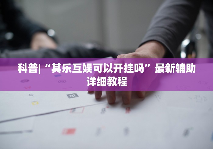 教程辅助“天乐联盟免费挂”原来有神器下载