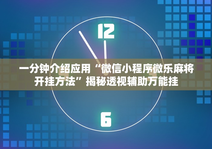 实测!“微信天天跑得快怎么开挂	”开挂(透视)辅助