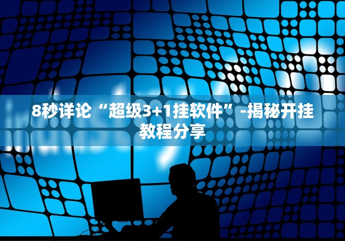 辅助教程分享“熊猫跑得快开挂神器”(曝光透视必备猫腻)