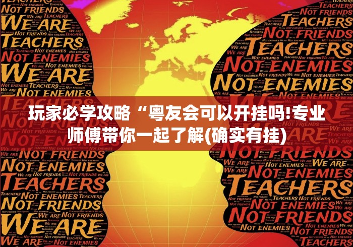 玩家必学攻略“粤友会可以开挂吗!专业师傅带你一起了解(确实有挂)