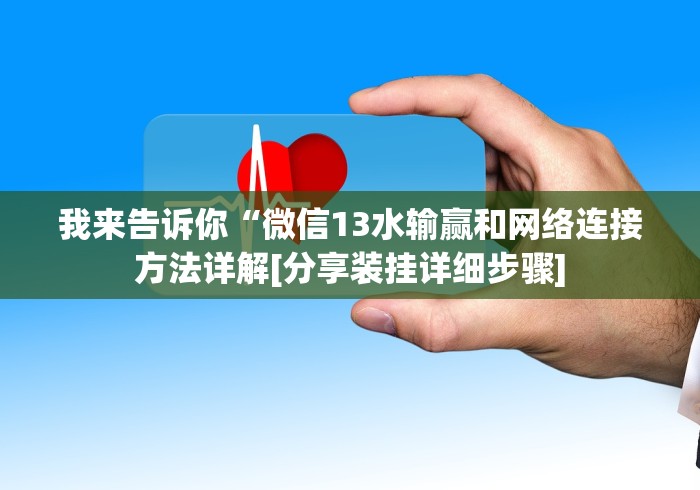 【今日头条】“盼盼十三水小程序怎么拿好牌”-开挂神器-包教包会