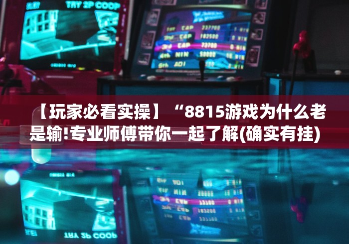 我来教你“老铁十三水充钻石会发好牌吗”(透视)其实确实有挂