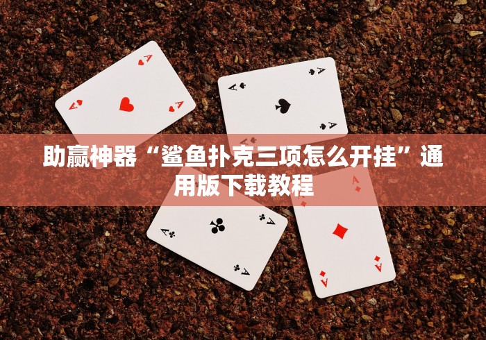 【手机麻将挂】悦之心58棋牌挂的最新版本更新内容”作弊挂(辅助外挂+