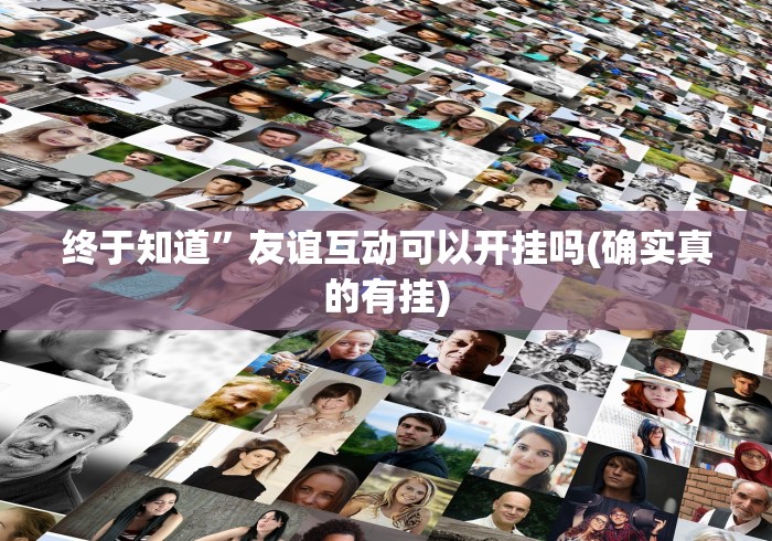 终于知道”友谊互动可以开挂吗(确实真的有挂)