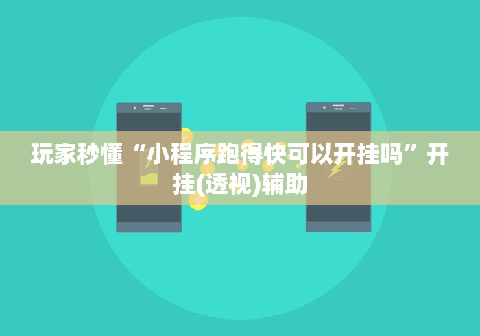 玩家辅助神器:“微乐安徽麻将万能开挂器通用版	”可以开挂作弊