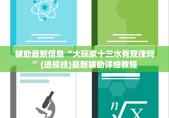 辅助最新信息“大玩家十三水有规律吗”(透视挂)最新辅助详细教程