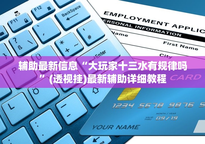辅助最新信息“大玩家十三水有规律吗”(透视挂)最新辅助详细教程