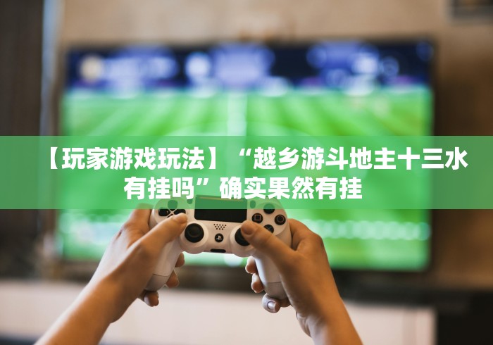 玩家攻略宝典“打红中麻将老是输是什么原因”开挂步骤方法