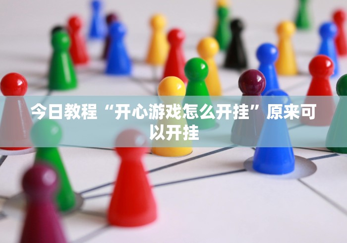 大家普及一下“小程序雀神麻将开挂神器免费版”2025开挂教程步骤