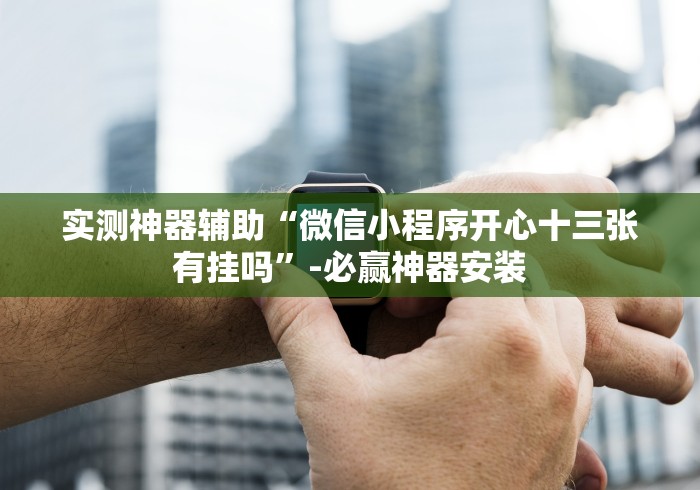 五分钟了解闲乐麻将有挂吗”详细外挂透视辅助软件教程