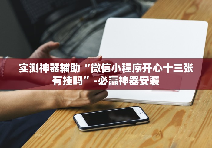 2026首发辅助“微乐山东麻将万能开挂器通用版(真的有挂)