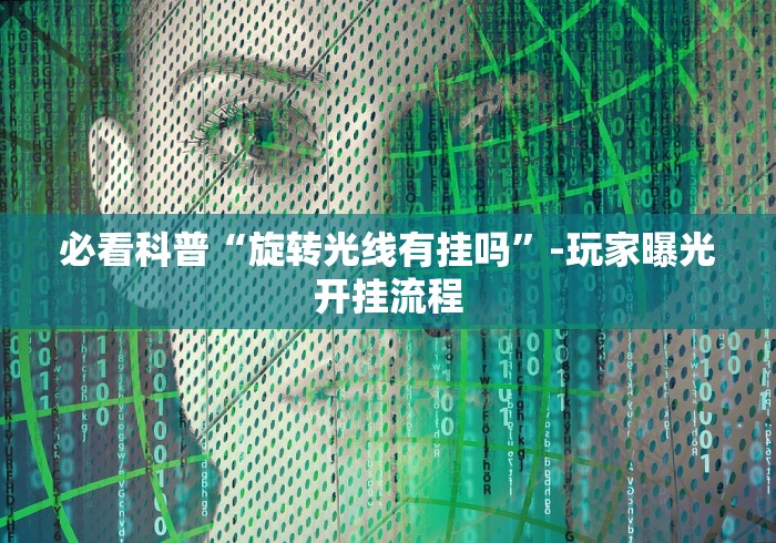 【最新科普】微乐挂多少钱”详细外挂透视辅助软件教程