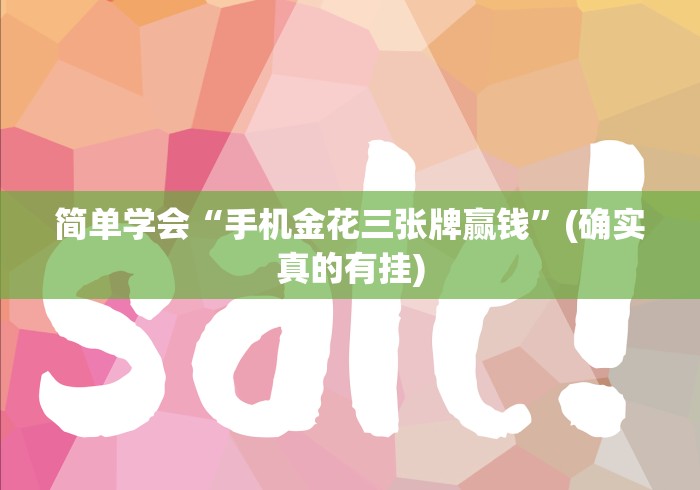 大家普及一下“微信开心十三张怎么样能拿到好牌”开挂辅助脚本+详细