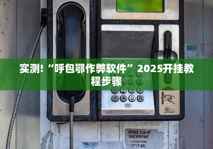 【独家发现】“皇豪互娱挂多少钱一天	”开挂详细教程