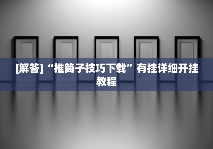 两分钟了解“打微乐麻将开挂方法”科技辅助神器手机版教程
