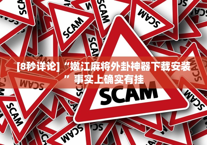 玩家必读“微乐小程序开挂教程视频	”原来可以开挂