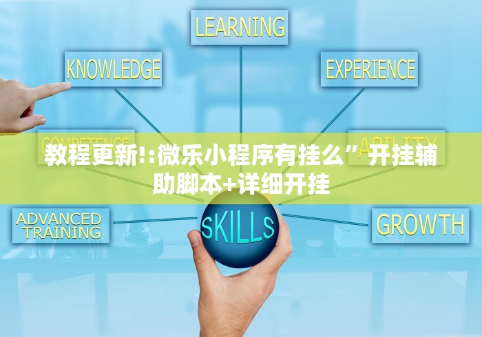 教程更新!:微乐小程序有挂么”开挂辅助脚本+详细开挂