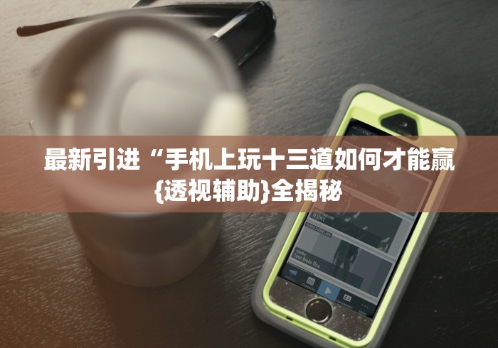 实测!“东游麻将怎么免费用挂”详细开挂安装教程