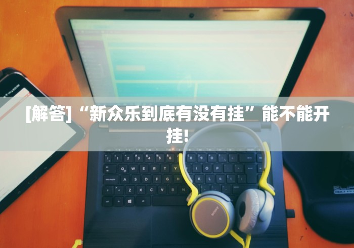 玩家必备十款山烽在线麻将有挂吗”作弊(透视)透视辅助