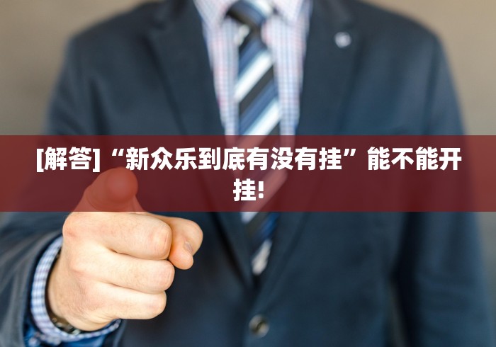 实测神器辅助“土豆棋牌有挂吗”(透视)开挂详细教程
