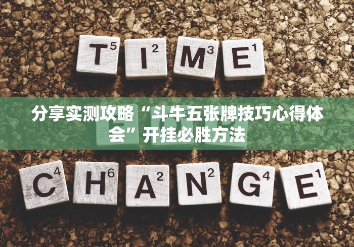 分享实测攻略“斗牛五张牌技巧心得体会”开挂必胜方法
