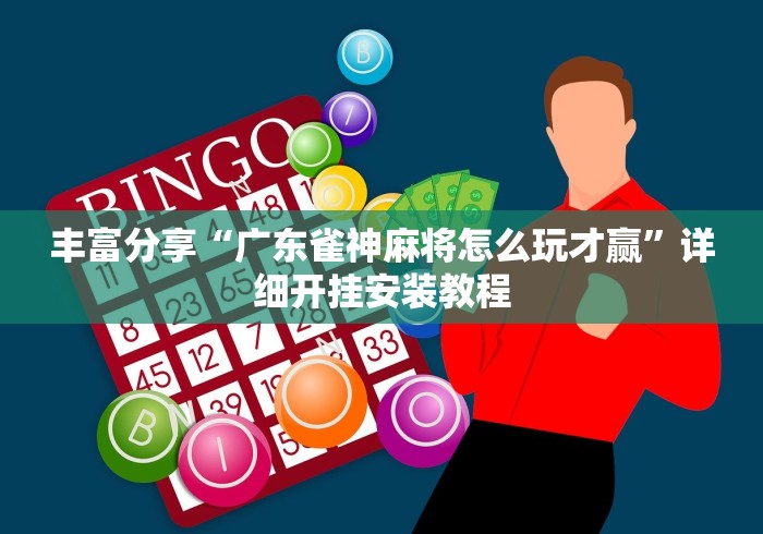 2026首发辅助“微乐山东麻将万能开挂器通用版(真的有挂)