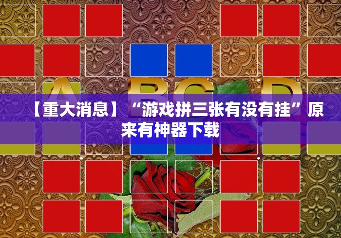 【重大消息】“游戏拼三张有没有挂”原来有神器下载