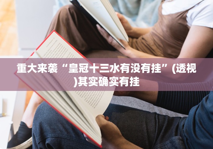 实测神器辅助“土豆棋牌有挂吗”(透视)开挂详细教程