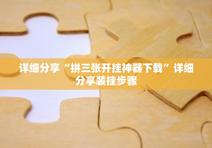 开挂辅助工具“微信拼三张挂	”(确实真的有挂)