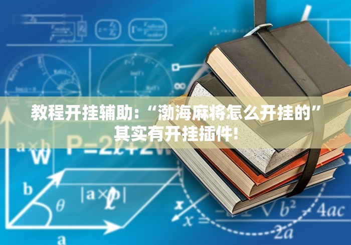 教程更新!“丽水跑得快万能开挂神器”作弊(透视)透视辅助