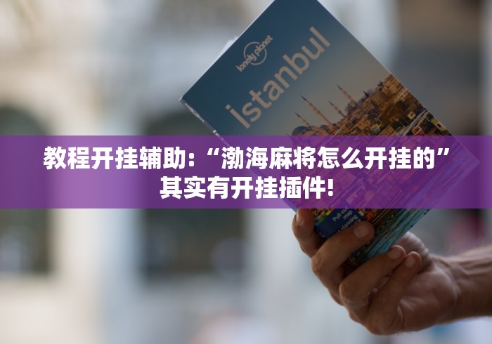 一分钟了解!陕西微乐挖坑开挂”2025开挂教程步骤
