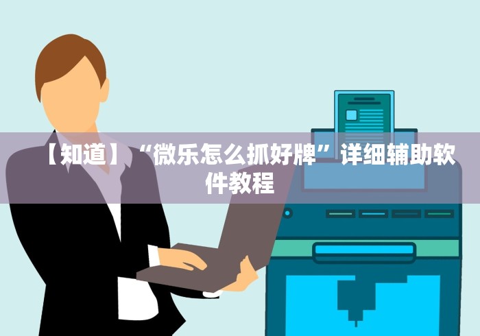 玩家实测“兴动娱乐麻将有挂吗?”通用版下载教程！