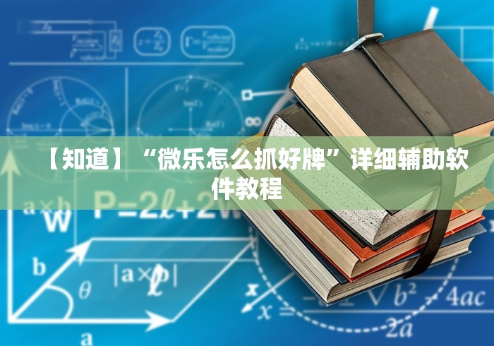 玩家必读“微乐小程序开挂教程视频	”原来可以开挂