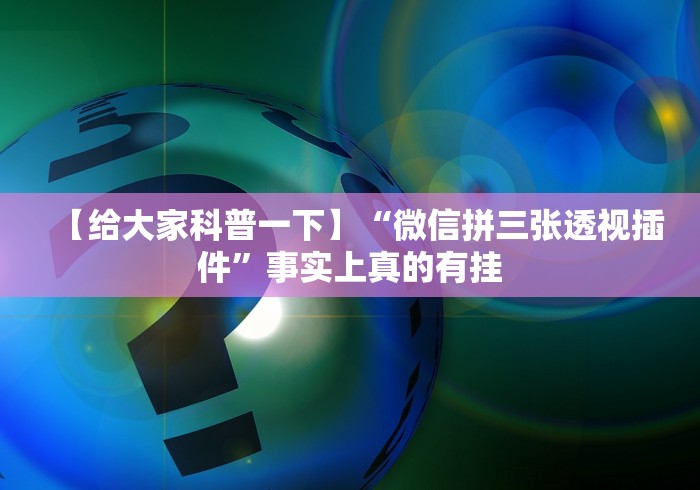 两分钟了解“打微乐麻将开挂方法”科技辅助神器手机版教程